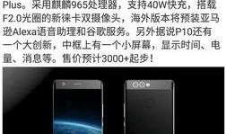 华为p10最新爆料信息,全面屏设计，拍照技术再升级！